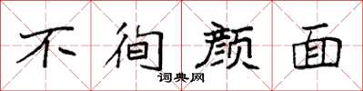 袁强不徇颜面楷书怎么写