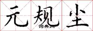 丁谦元规尘楷书怎么写