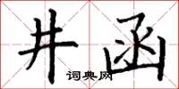 丁谦井函楷书怎么写