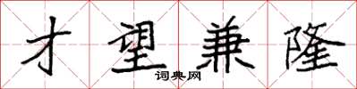 袁强才望兼隆楷书怎么写