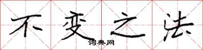 袁强不变之法楷书怎么写