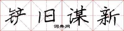 袁强铲旧谋新楷书怎么写