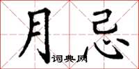 丁谦月忌楷书怎么写