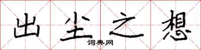 袁强出尘之想楷书怎么写