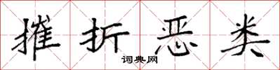袁强摧折恶类楷书怎么写
