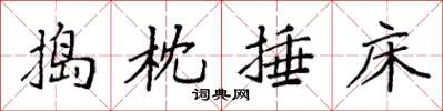 袁强捣枕捶床楷书怎么写