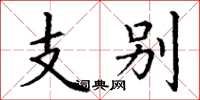 丁谦支别楷书怎么写