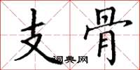 丁谦支骨楷书怎么写
