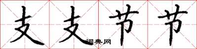丁谦支支节节楷书怎么写