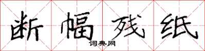 袁强断幅残纸楷书怎么写