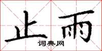 丁谦止雨楷书怎么写
