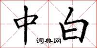 丁谦中白楷书怎么写
