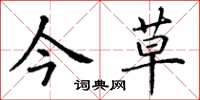 丁谦今草楷书怎么写