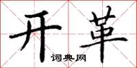 丁谦开革楷书怎么写