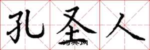 丁谦孔圣人楷书怎么写