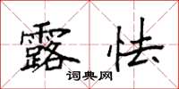 袁强露怯楷书怎么写