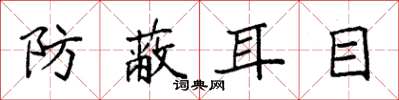 袁强防蔽耳目楷书怎么写