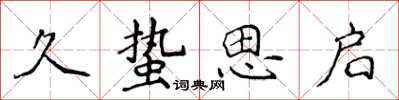 侯登峰久蛰思启楷书怎么写