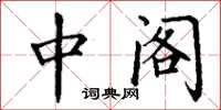 丁谦中阁楷书怎么写