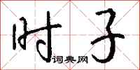 钱沛云时子行书怎么写