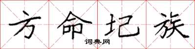 袁强方命圮族楷书怎么写