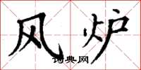 丁谦风炉楷书怎么写