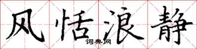 丁谦风恬浪静楷书怎么写