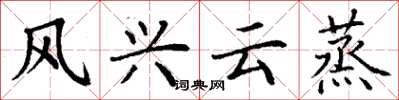 丁谦风兴云蒸楷书怎么写