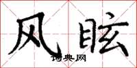 丁谦风眩楷书怎么写