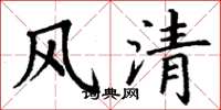 丁谦风清楷书怎么写