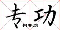 丁谦专功楷书怎么写