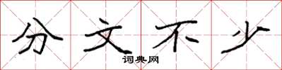 袁强分文不少楷书怎么写