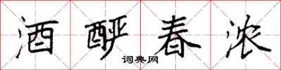 袁强酒酽春浓楷书怎么写
