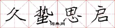 袁强久蛰思启楷书怎么写