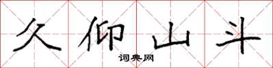袁强久仰山斗楷书怎么写