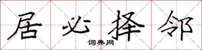 袁强居必择邻楷书怎么写