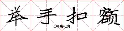 袁强举手扣额楷书怎么写