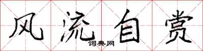 袁强风流自赏楷书怎么写