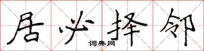 侯登峰居必择邻楷书怎么写