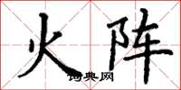 丁谦火阵楷书怎么写