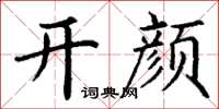 丁谦开颜楷书怎么写