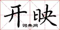 丁谦开映楷书怎么写