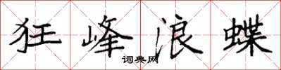 袁强狂峰浪蝶楷书怎么写