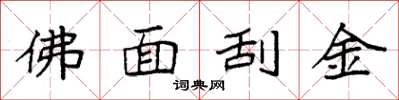 袁强佛面刮金楷书怎么写