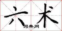 丁谦六术楷书怎么写