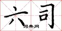 丁谦六司楷书怎么写