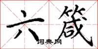 丁谦六箴楷书怎么写