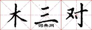 丁谦木三对楷书怎么写
