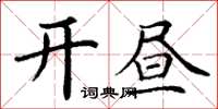 丁谦开昼楷书怎么写