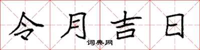 袁强令月吉日楷书怎么写